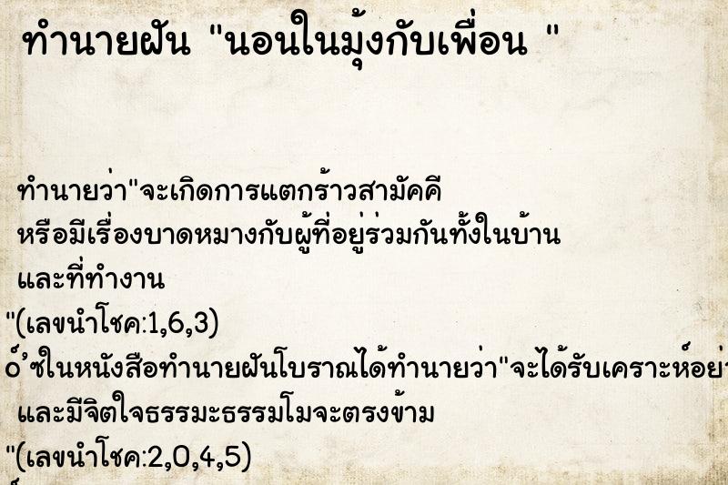 ทำนายฝัน นอนในมุ้งกับเพื่อน 